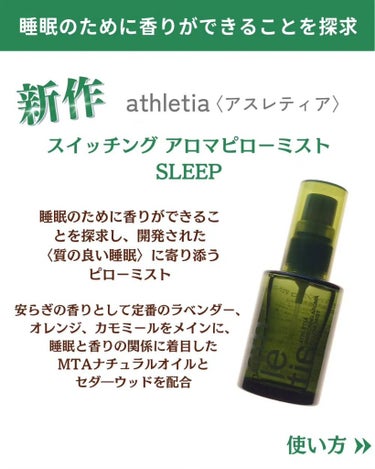 スイッチング アロマピローミスト SLEEP/athletia/ファブリックミストを使ったクチコミ（2枚目）