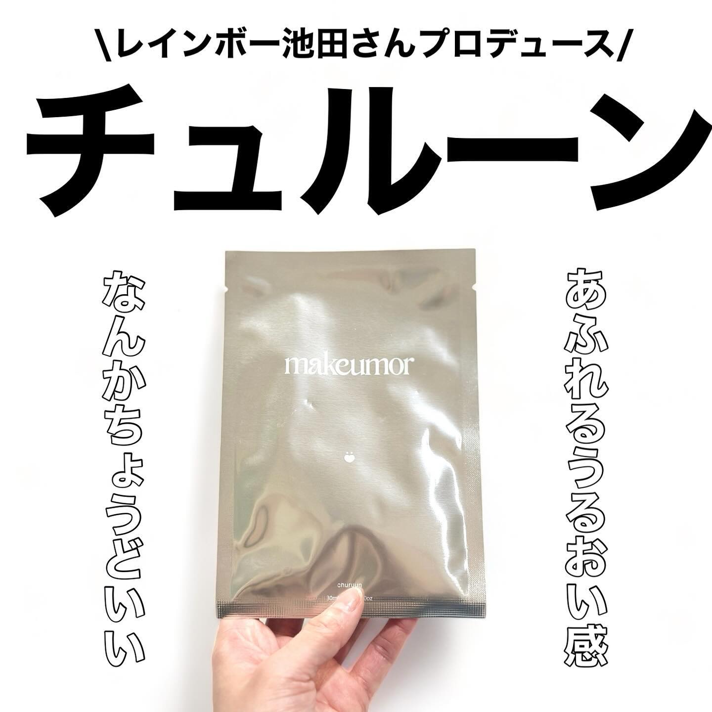 チュルーン/makeumor/シートマスク・パックを使ったクチコミ（1枚目）