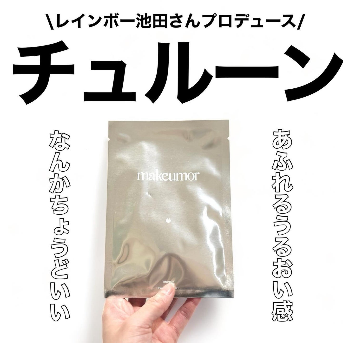 チュルーン/makeumor/シートマスク・パックを使ったクチコミ(1枚目)