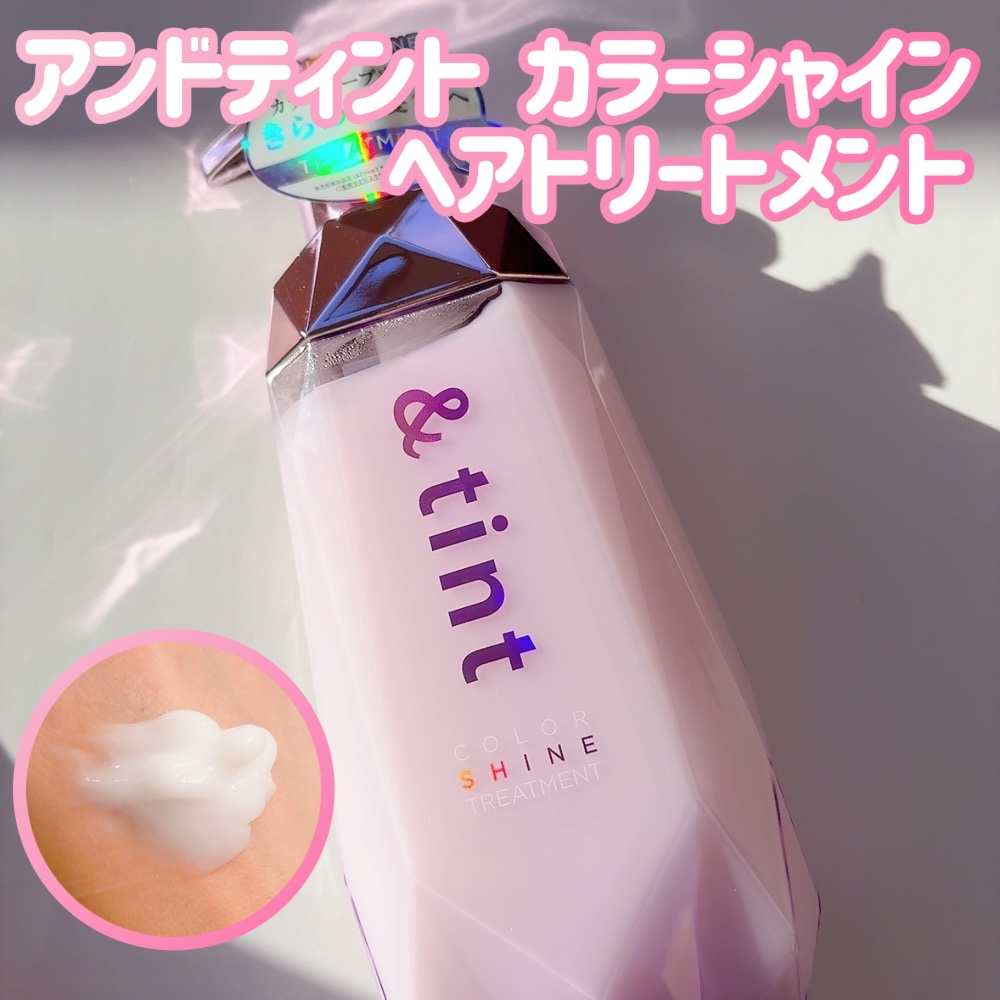 アンドティント カラーシャイン シャンプー/ヘアトリートメント/&tint/市販シャンプーを使ったクチコミ（3枚目）