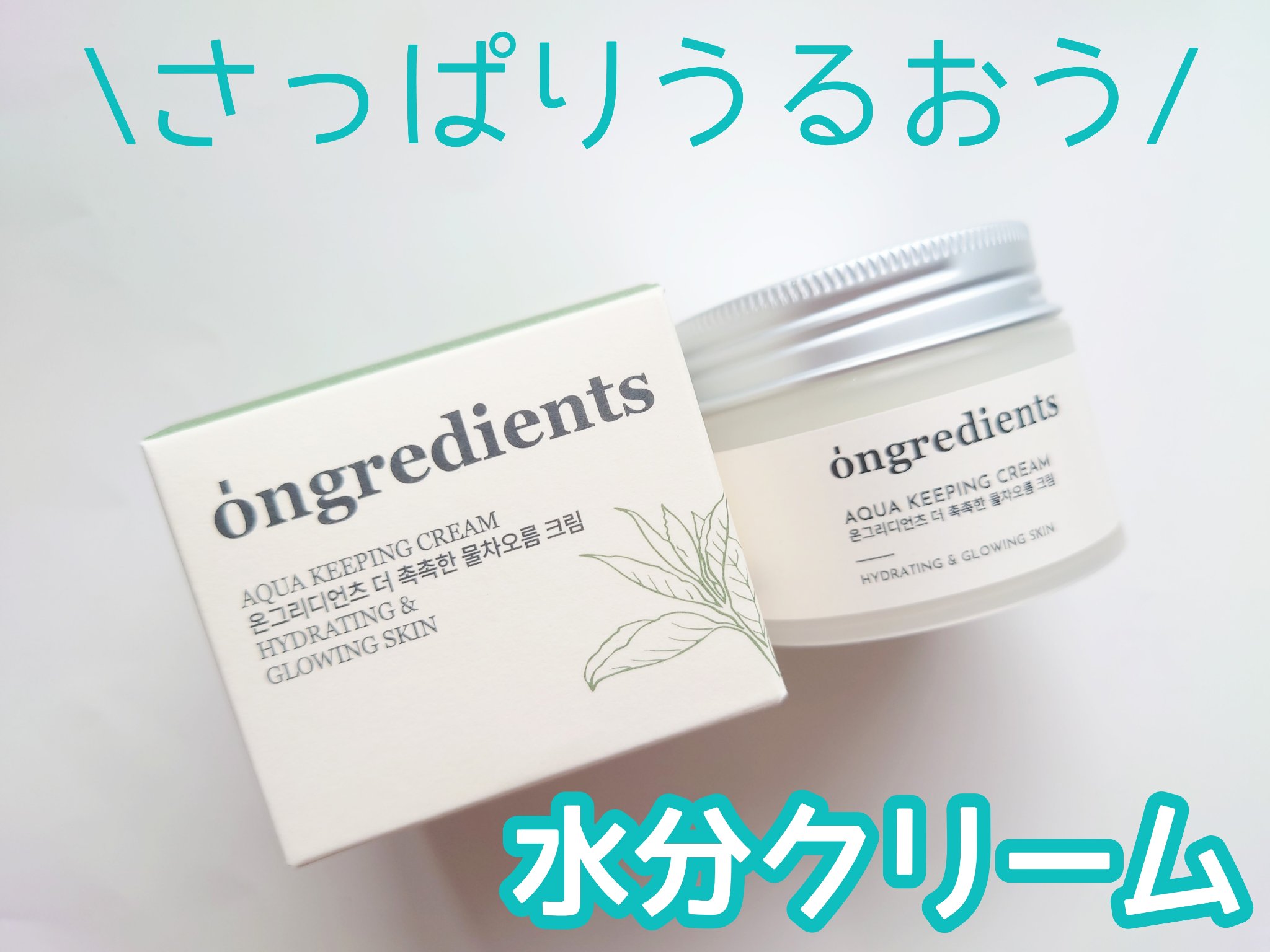Aqua Keeping Cream/Ongredients/フェイスクリームを使ったクチコミ（1枚目）