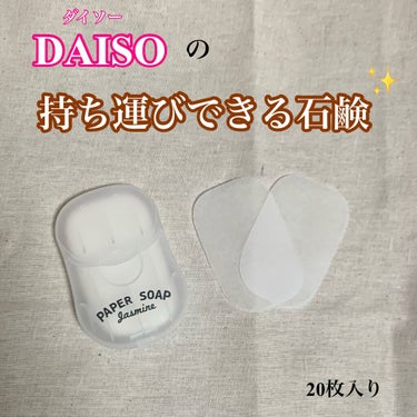 紙せっけん/DAISO/その他を使ったクチコミ（1枚目）