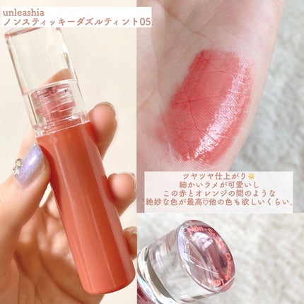 ノンスティッキーダズルティント/unleashia/リップティントを使ったクチコミ(3枚目)
