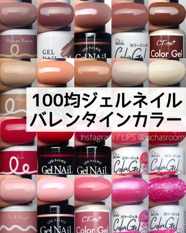 100均ジェルネイル
バレンタインカラーまとめ💅🏻

まずはチョコレートカラーのブラウン系、キャラメルカラーのベージュ系、ミルクチョコレートカラーのホワイト系🍫チョコレートネイルをするなら欠かせません！