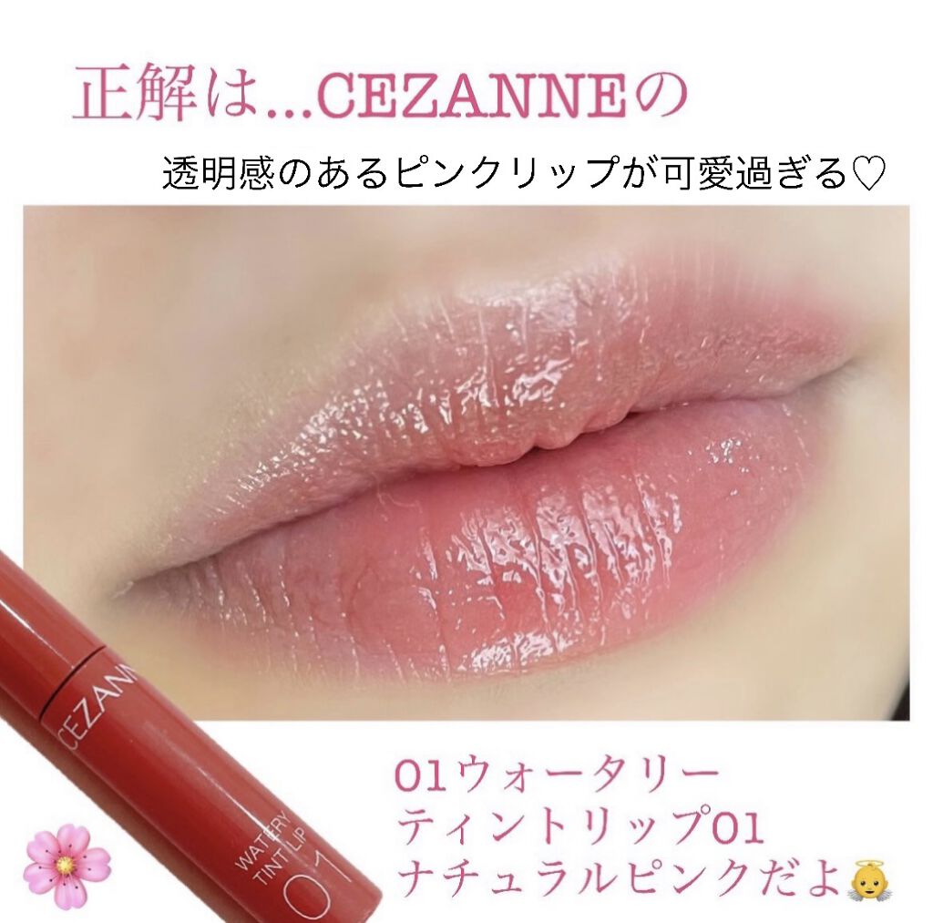 ウォータリーティントリップ/CEZANNE/リップティントを使ったクチコミ（2枚目）