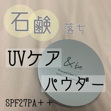 【石鹸落ち・UVケアパウダー】

＆Ｂ
プレストクリアパウダー 
¥3,300(税込)   9g
SPF27PA＋＋

〇石鹸落ち、肌に優しい

〇紫外線カット効果あり

〇クリア、サラサラ仕上がり

