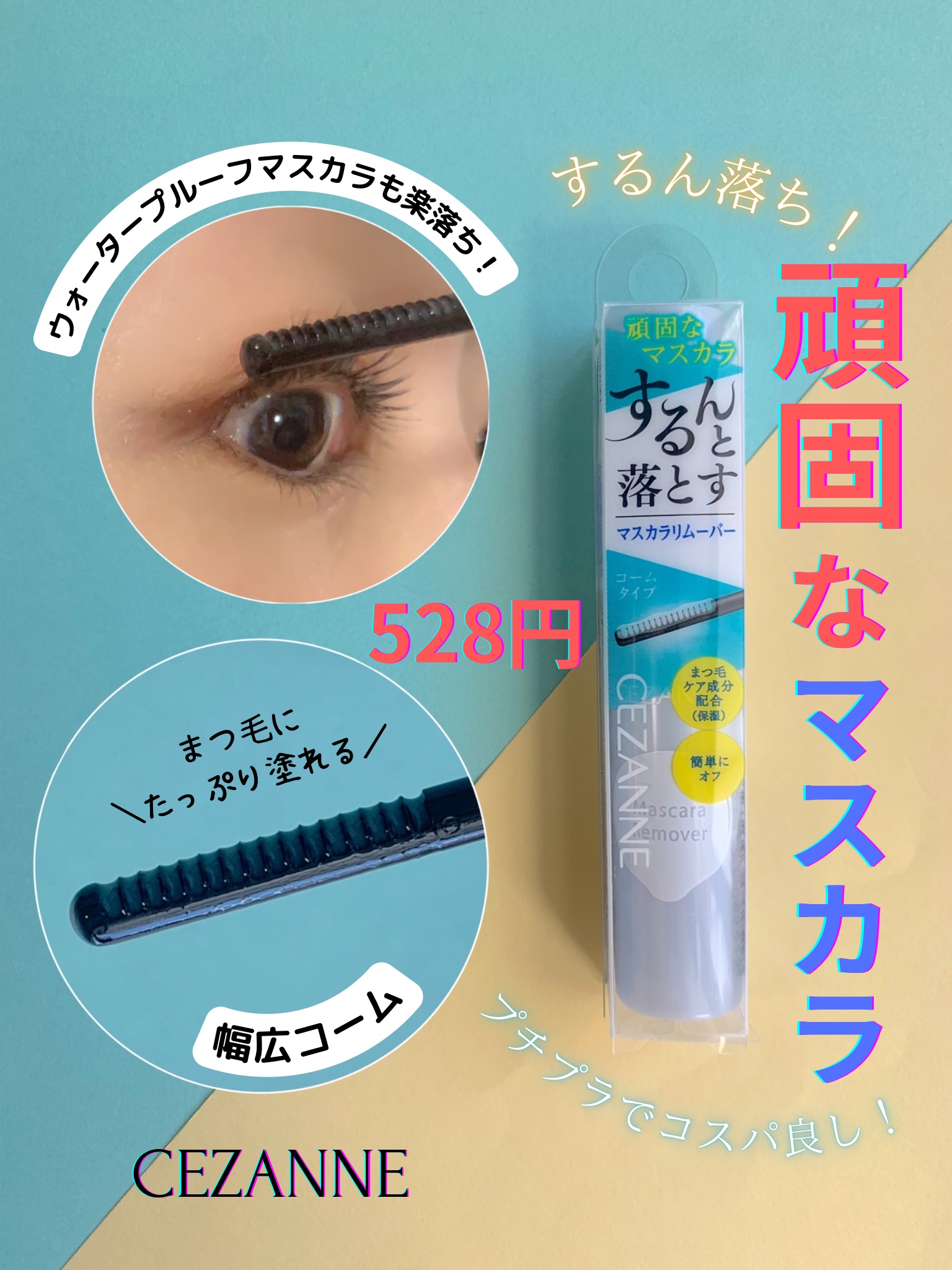 マスカラリムーバー/CEZANNE/ポイントメイクリムーバーを使ったクチコミ（1枚目）