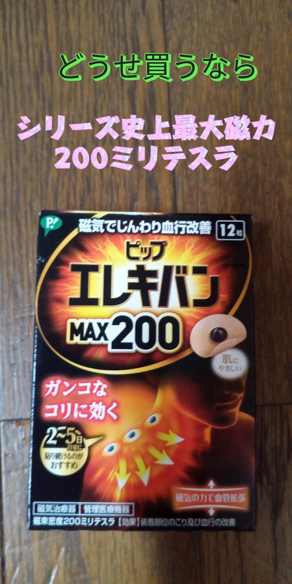 マグネループ MAX/ピップ/ボディグッズを使ったクチコミ（1枚目）