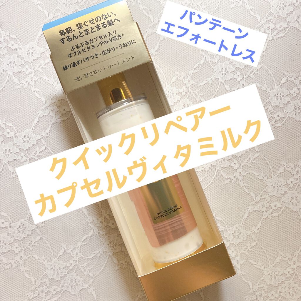 パンテーン エフォートレス クイック リペアー カプセル ヴィタミルク(洗い流さないトリートメント）/パンテーン/ヘアミルクを使ったクチコミ（1枚目）