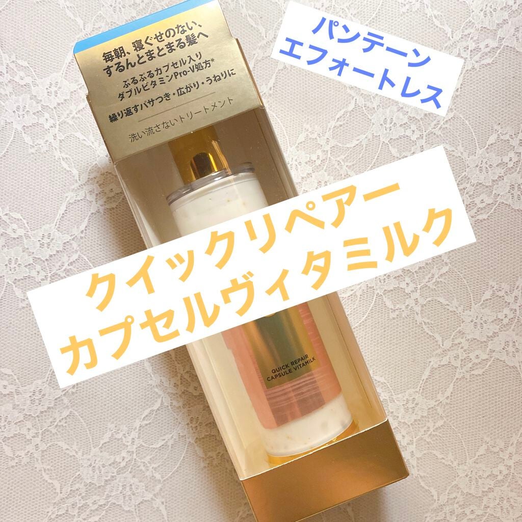 パンテーン エフォートレス クイック リペアー カプセル ヴィタミルク(洗い流さないトリートメント)/パンテーン/ヘアミルクを使ったクチコミ(1枚目)