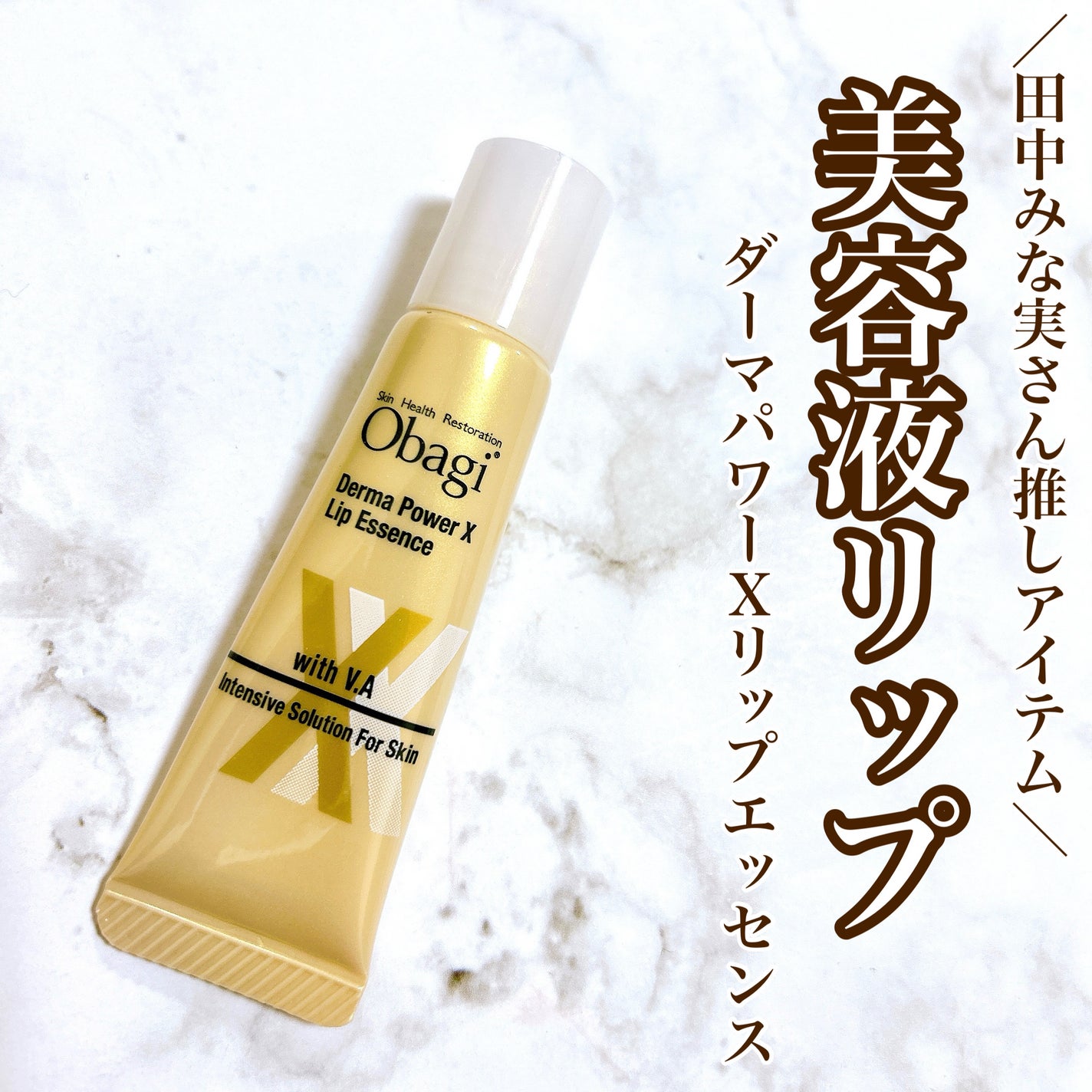 ダーマパワーX リップエッセンス/オバジ/リップ美容液を使ったクチコミ(1枚目)