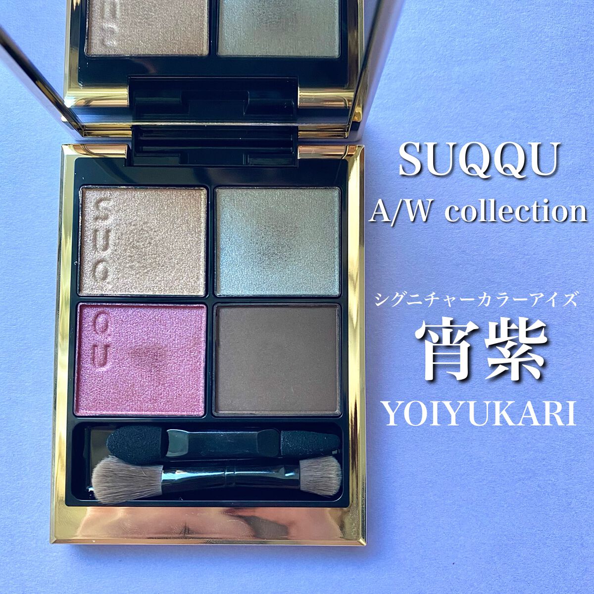 シグニチャー カラー アイズ/SUQQU/アイシャドウパレットを使ったクチコミ(4枚目)