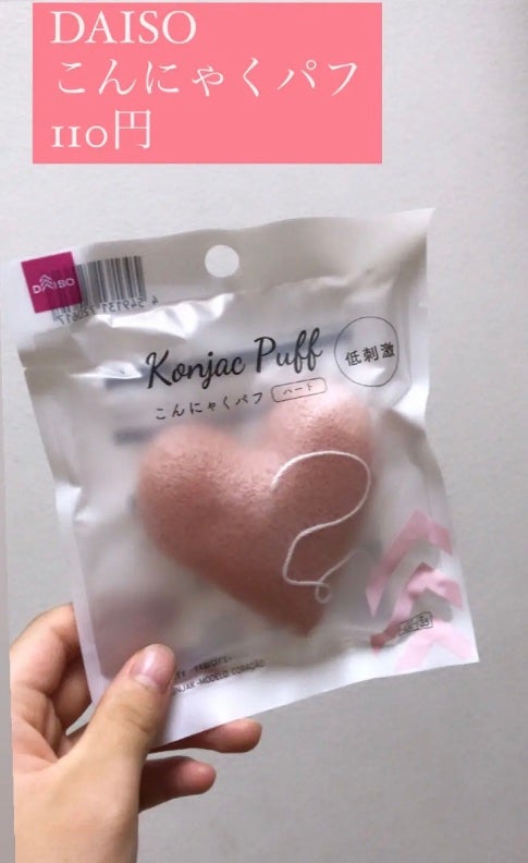 こんにゃくパフ (ハート)/DAISO/パフ・スポンジを使ったクチコミ(2枚目)