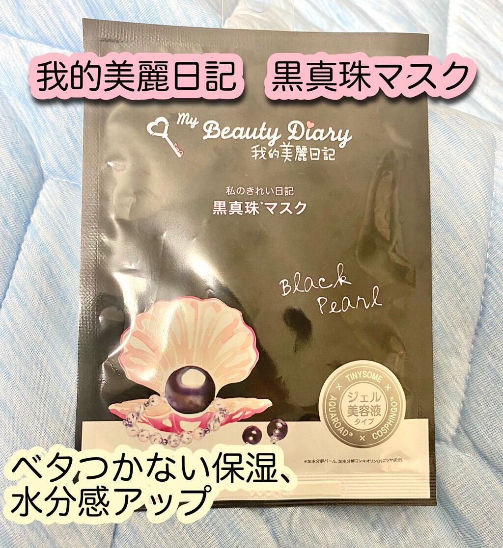 黒真珠マスク/我的美麗日記/シートマスク・パックを使ったクチコミ(1枚目)