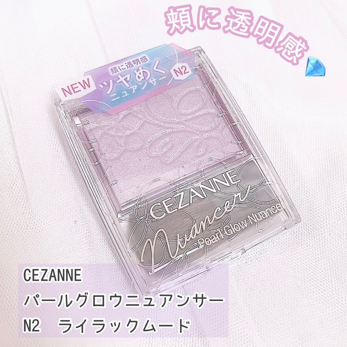 パールグロウニュアンサー/CEZANNE/パウダーハイライトを使ったクチコミ(1枚目)