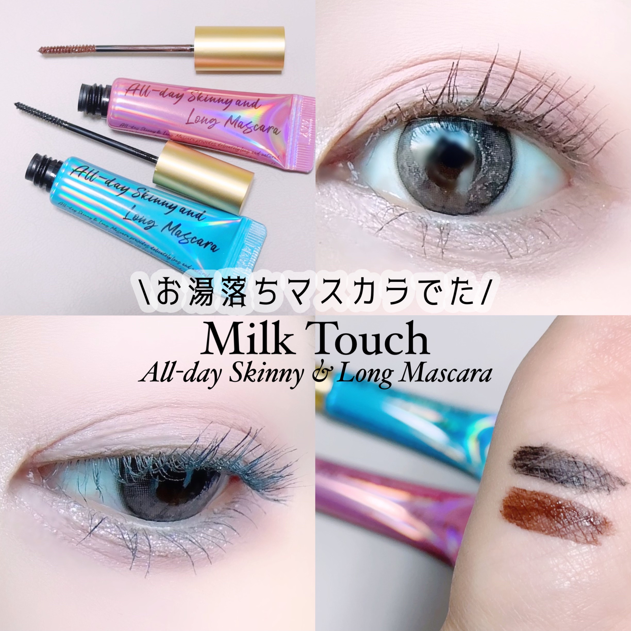 オールデイ ロング アンド カール マスカラ/Milk Touch/マスカラを使ったクチコミ（1枚目）