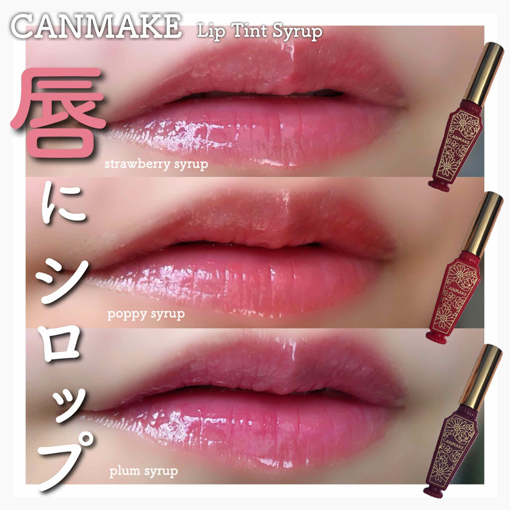 リップティントシロップ/キャンメイク/リップティントを使ったクチコミ（1枚目）