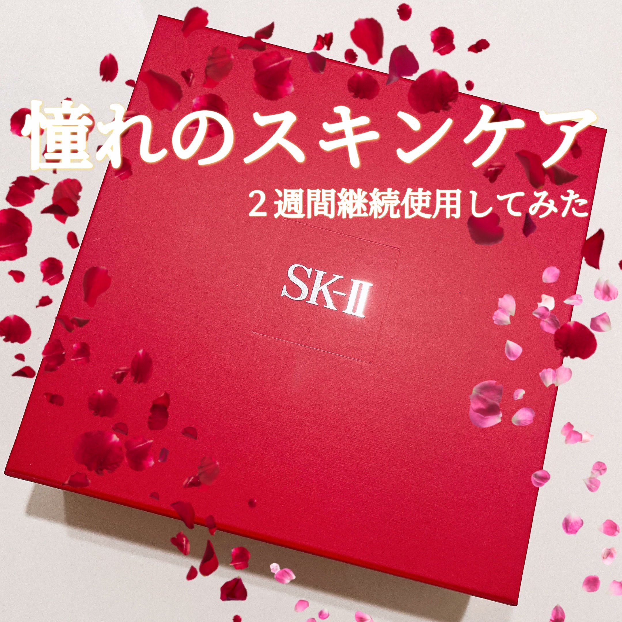 フェイシャル トリートメント エッセンス/SK-II/化粧水を使ったクチコミ（1枚目）