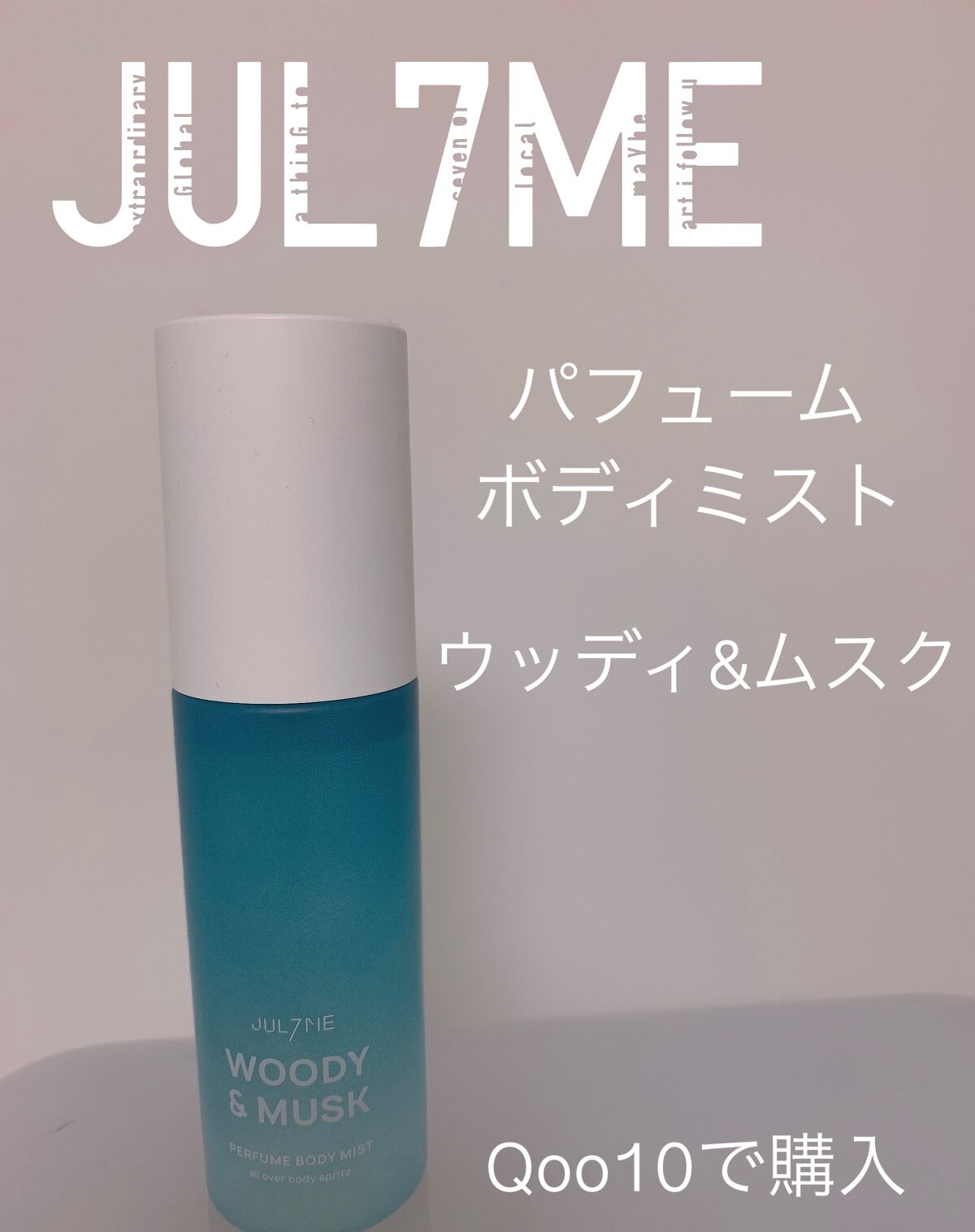 パフュームエンジェルリングヘアミスト /JUL7ME/ヘアミストを使ったクチコミ（1枚目）