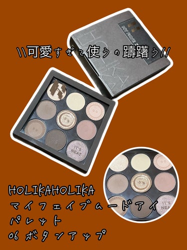 マイフェイブムードアイパレット 9カラー 06 ボタンアップ(BUTTON UP)/HOLIKA HOLIKA/アイシャドウパレットを使ったクチコミ（1枚目）