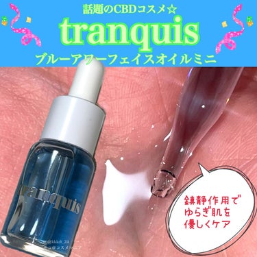 ブルーアワー フェイスオイル フェイスオイルミニ 10ml/tranquis/フェイスオイルを使ったクチコミ（1枚目）