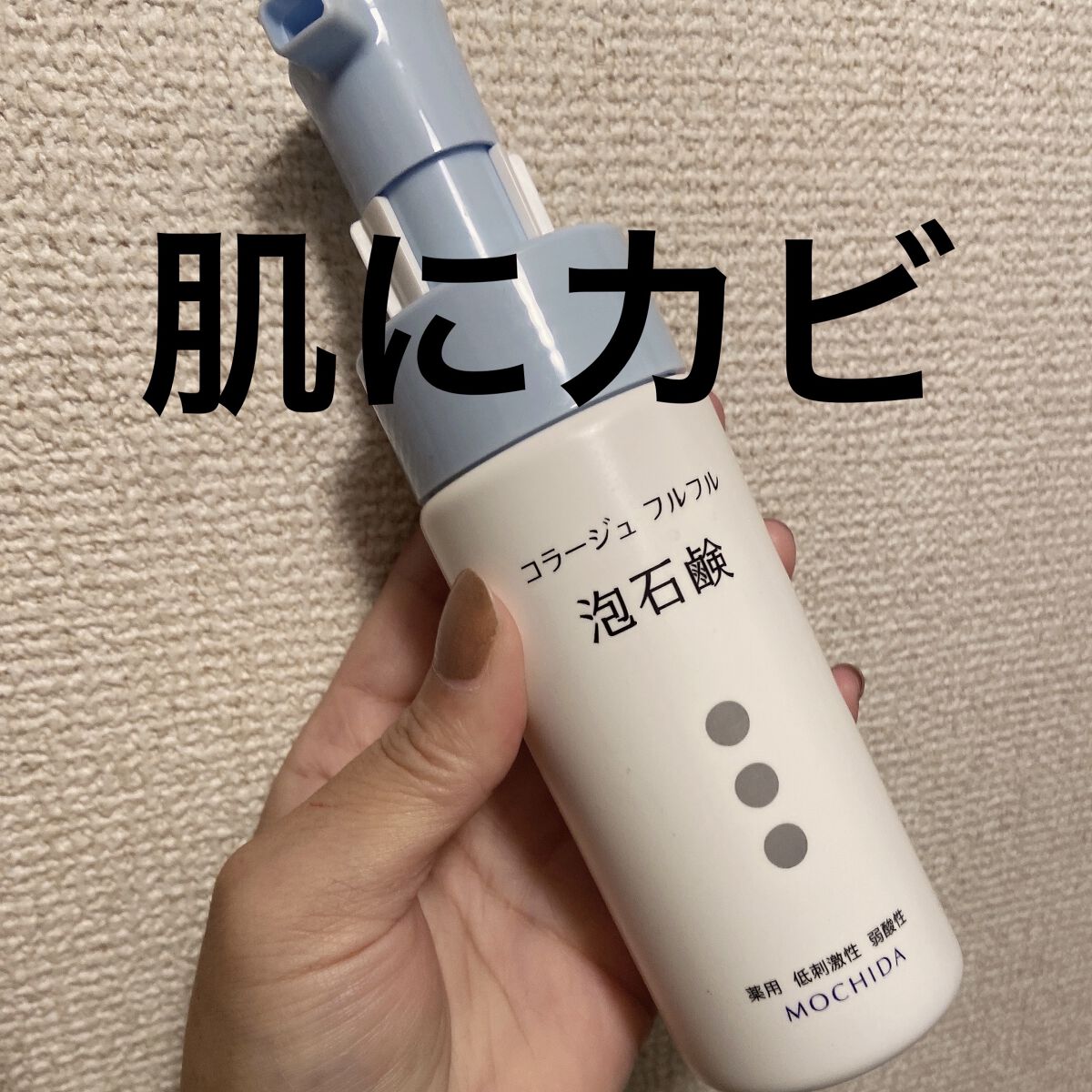 コラージュフルフル 泡石鹸 300ml(水色)/コラージュ/デリケートゾーンケアを使ったクチコミ（1枚目）