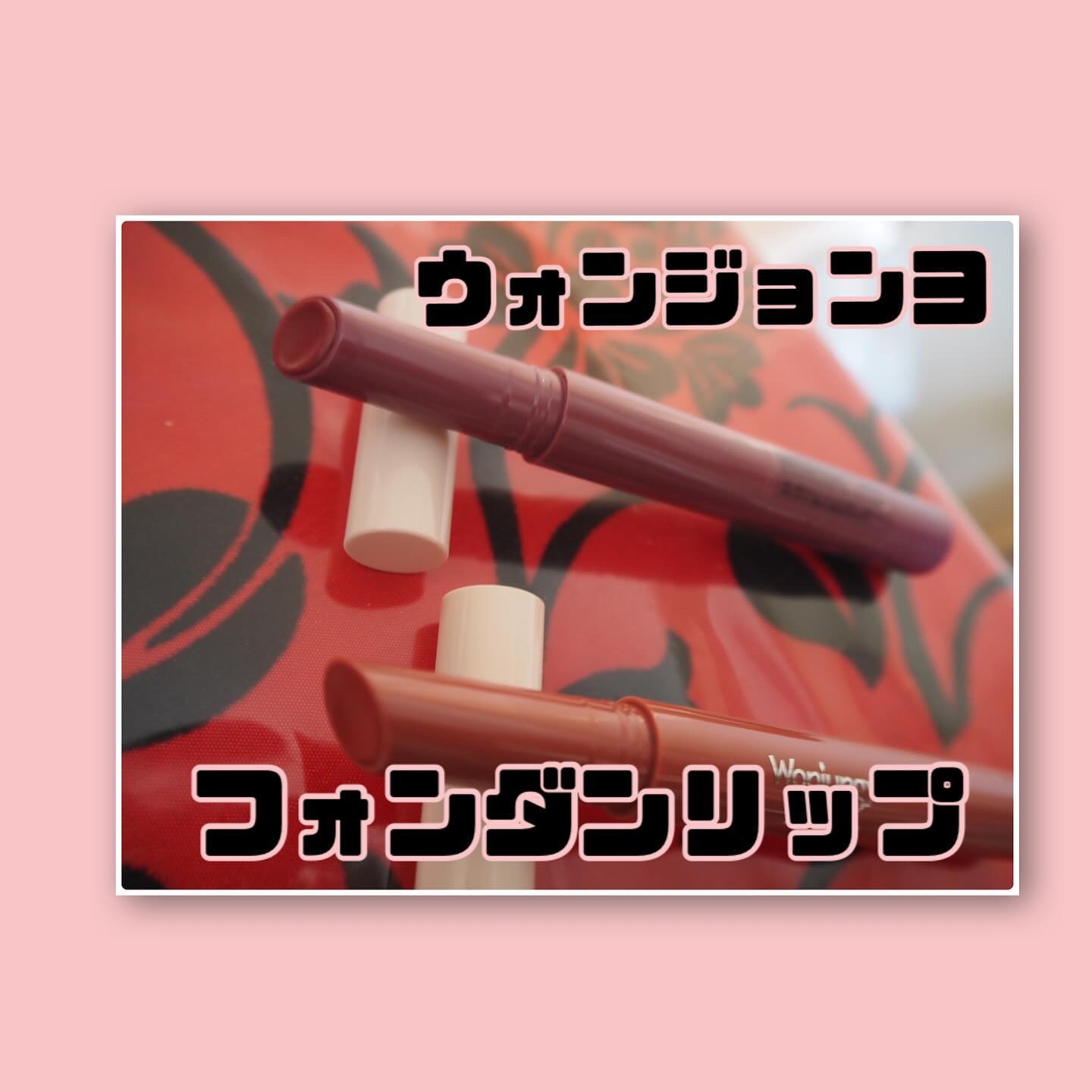 ウォンジョンヨ フォンダンリップ/Wonjungyo/口紅を使ったクチコミ（2枚目）