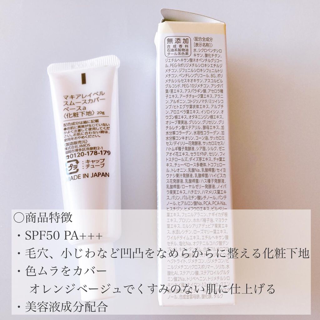 スムースカバーベースa/Macchia Label/化粧下地を使ったクチコミ(4枚目)