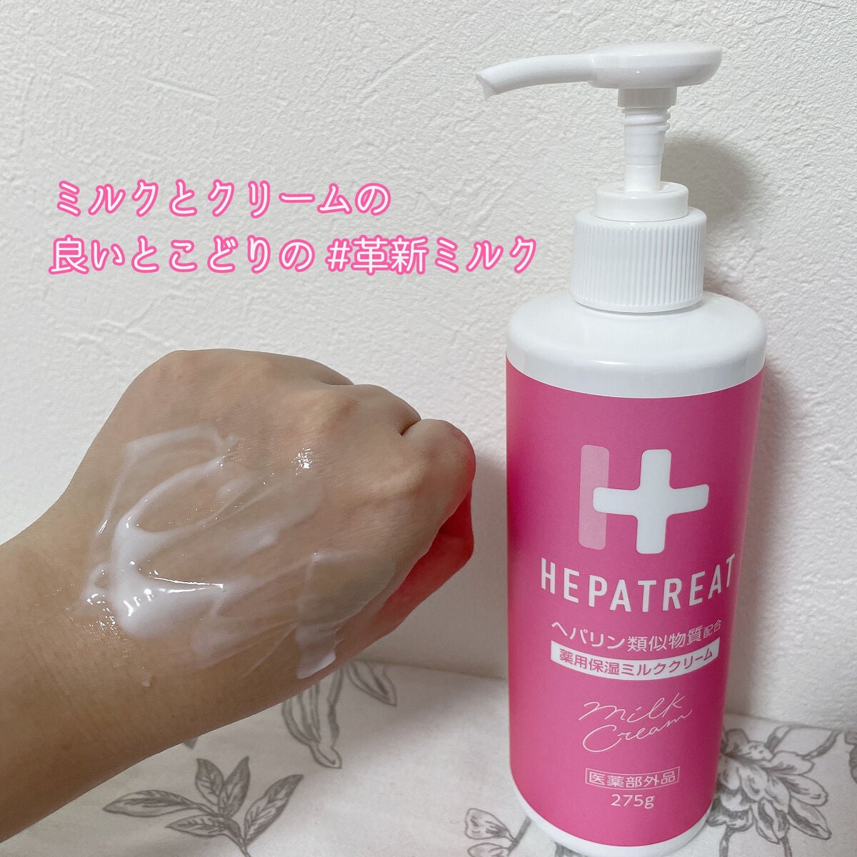 ヘパトリート 薬用保湿ミルククリーム/ゼトックスタイル/ボディクリームを使ったクチコミ(3枚目)