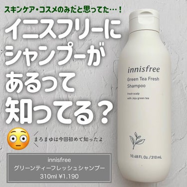 グリーンティーフレッシュ　ヘアシャンプー/innisfree/シャンプー・コンディショナーを使ったクチコミ（1枚目）