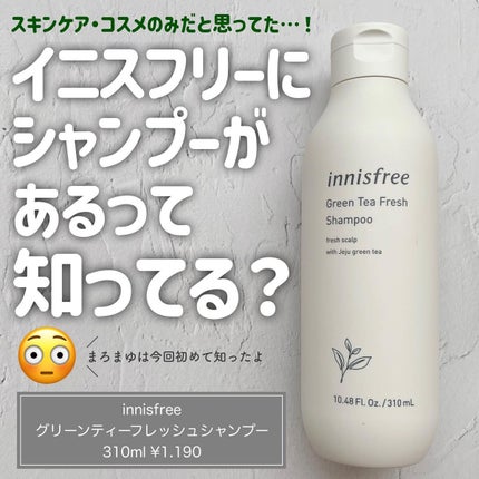 グリーンティーフレッシュ ヘアシャンプー/innisfree/シャンプー・コンディショナーを使ったクチコミ(1枚目)