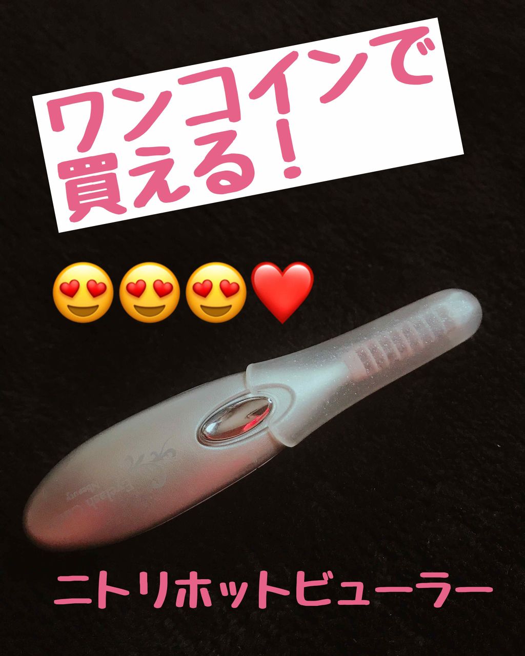 ミニホットアイラッシュカーラー/ニトリ/ホットビューラーを使ったクチコミ（1枚目）