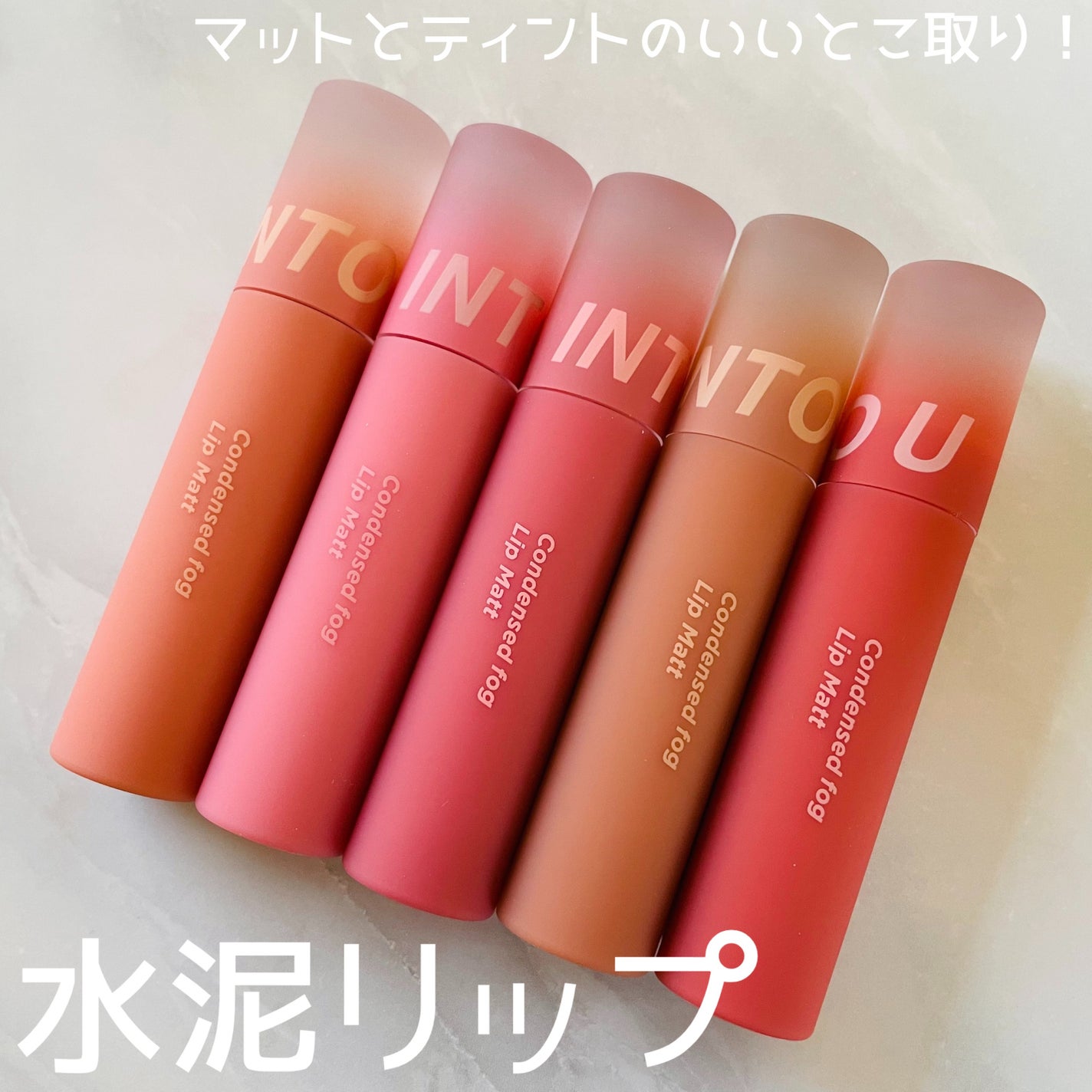 コンデンスフォグリップマット/INTO U/口紅を使ったクチコミ(2枚目)