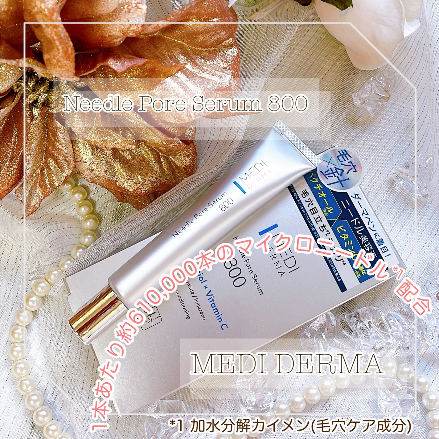 メディダーマ ニードルポアセラム800/メディダーマ/美容液を使ったクチコミ(1枚目)