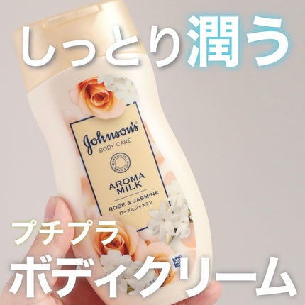 エクストラケア アロマミルク/ジョンソンボディケア/ボディミルクを使ったクチコミ(1枚目)