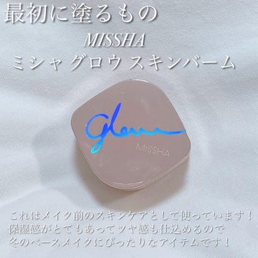 MISSHA ミシャ グロウ スキンバームのクチコミ「透明感重視の私が紹介する最近のベースメイク

今回は私が最近よくしているベースメイクを紹介しま.....」（2枚目）