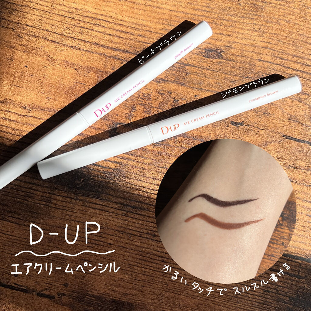 エアクリームペンシル /D-UP/ペンシルアイライナーを使ったクチコミ（1枚目）