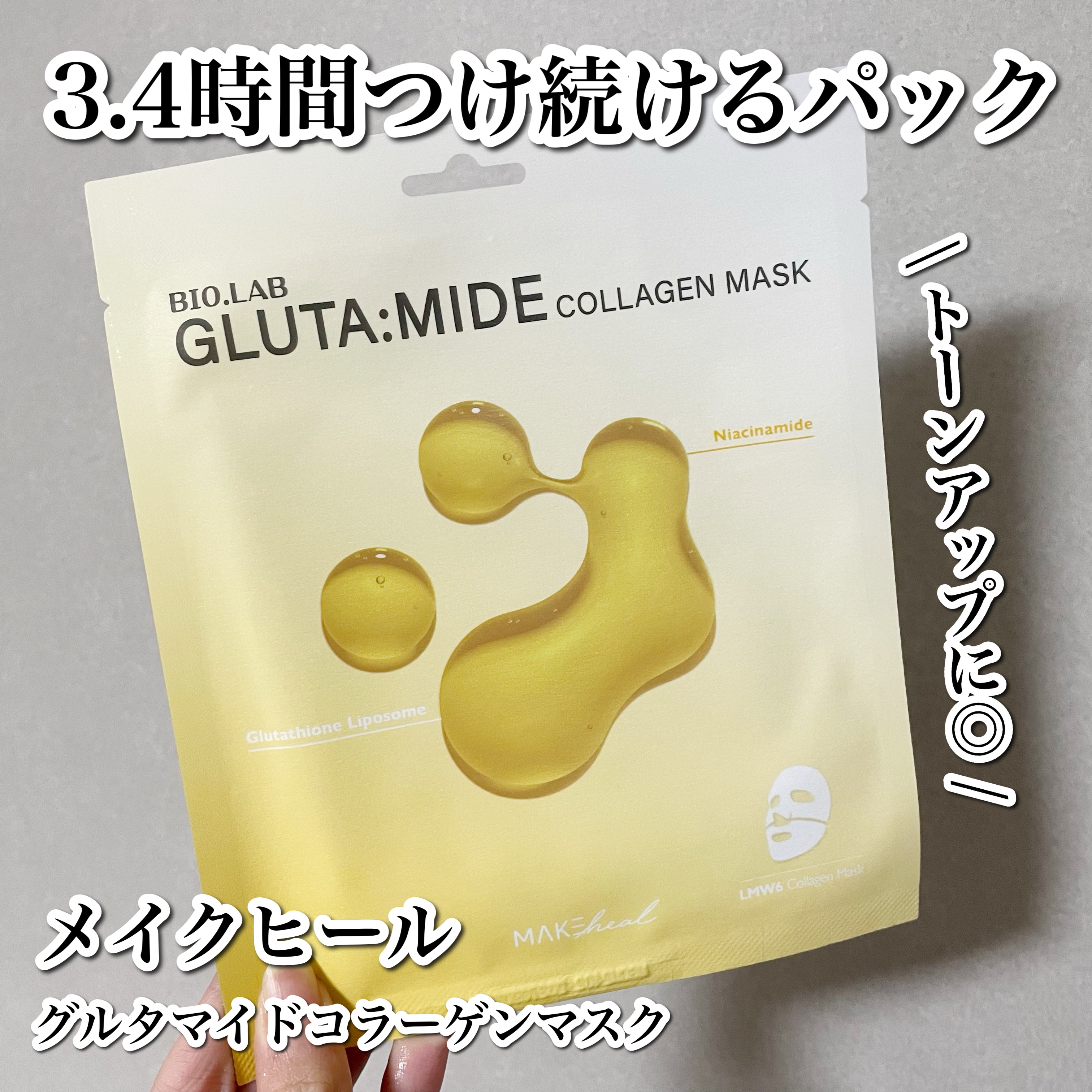 MAKEHEAL BIO LAB GLUTAMIDE COLLAGEN MASK 5EA/MAKEHEAL/シートマスク・パックを使ったクチコミ（1枚目）