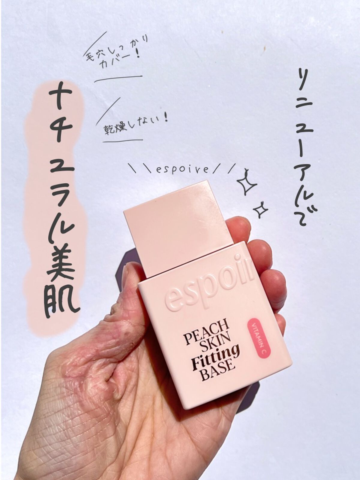 ピーチスキンフィッティングベース オールニュー SPF50 PA++++/espoir/化粧下地を使ったクチコミ(1枚目)