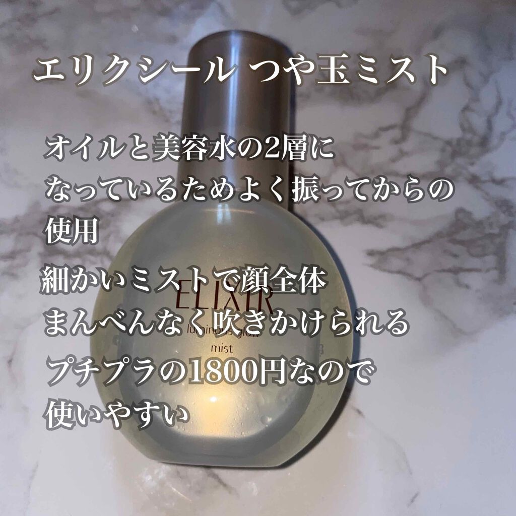エリクシール シュペリエル つや玉ミスト/エリクシール/ミスト状化粧水を使ったクチコミ（2枚目）
