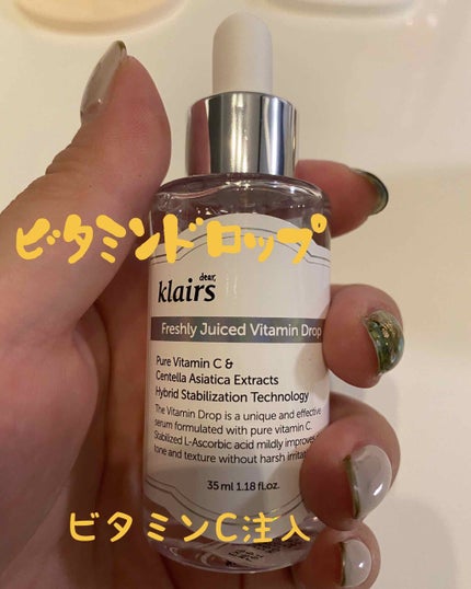 フレッシュリージュースドビタミンドロップ(35ml)/Klairs/美容液を使ったクチコミ(1枚目)