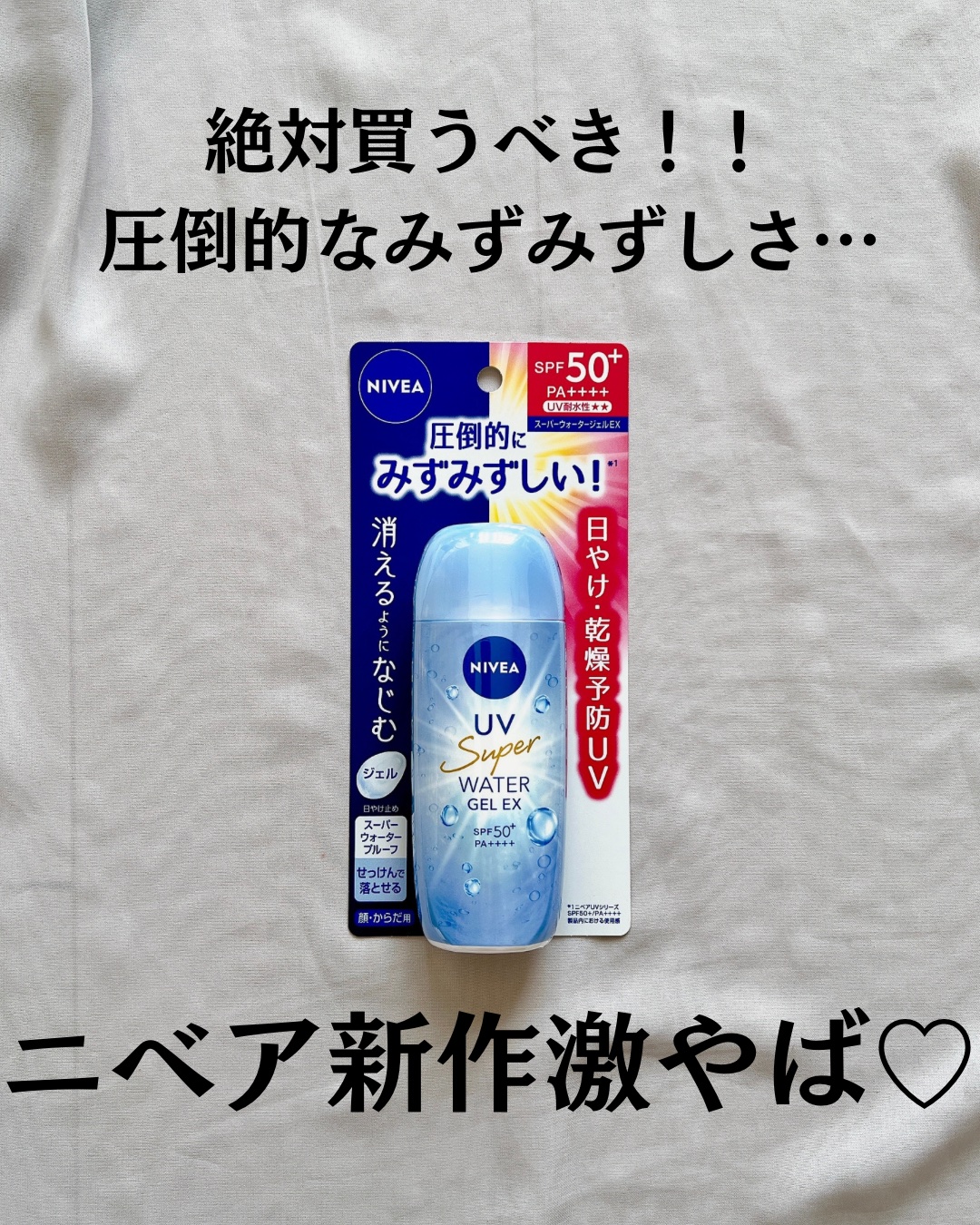 ニベアUV ウォータージェルEX/ニベア/日焼け止めジェルを使ったクチコミ（2枚目）