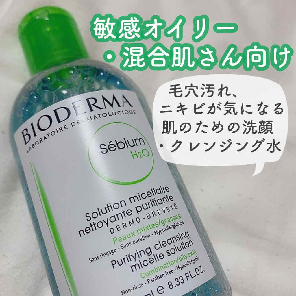 セビウム エイチツーオー D/ビオデルマ/クレンジングウォーターを使ったクチコミ(1枚目)