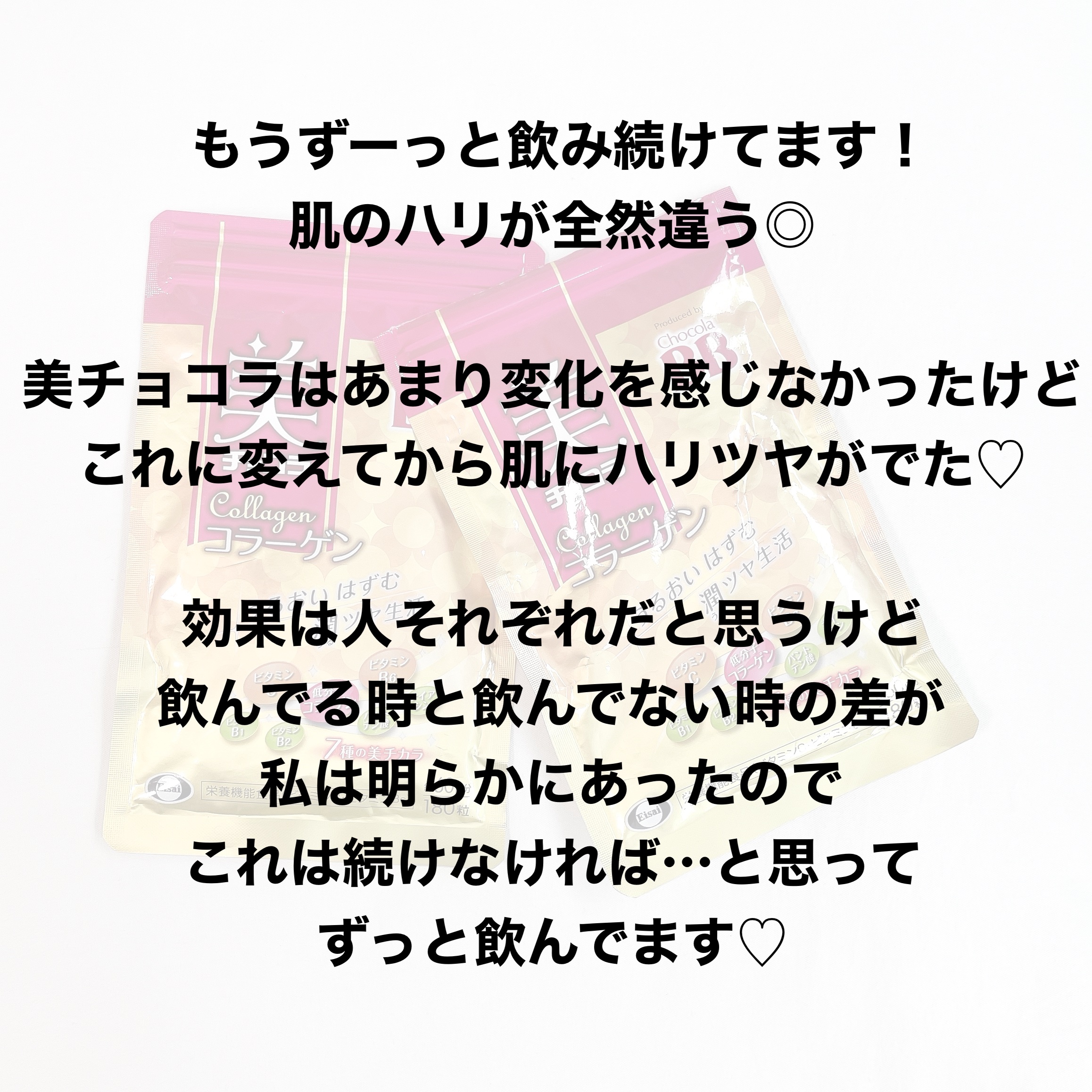 美 チョコラ コラーゲン/チョコラBB/美容サプリメントを使ったクチコミ（3枚目）