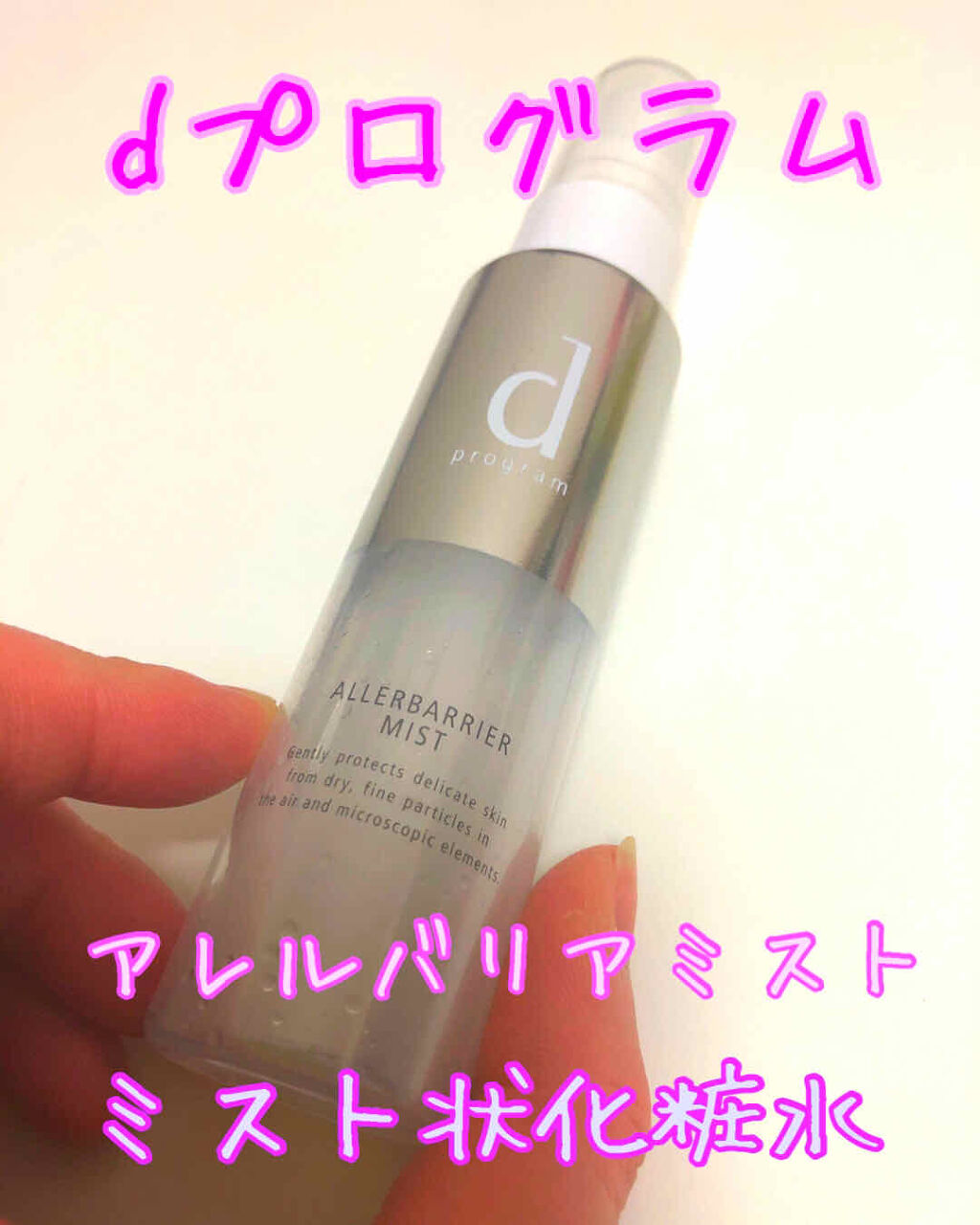 アレルバリア ミスト/d プログラム/ミスト状化粧水を使ったクチコミ（1枚目）