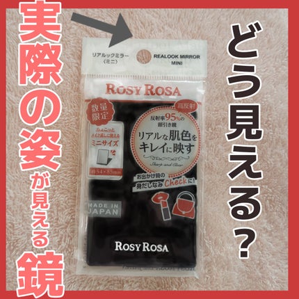 リアルックミラー/ロージーローザ/その他化粧小物を使ったクチコミ(1枚目)
