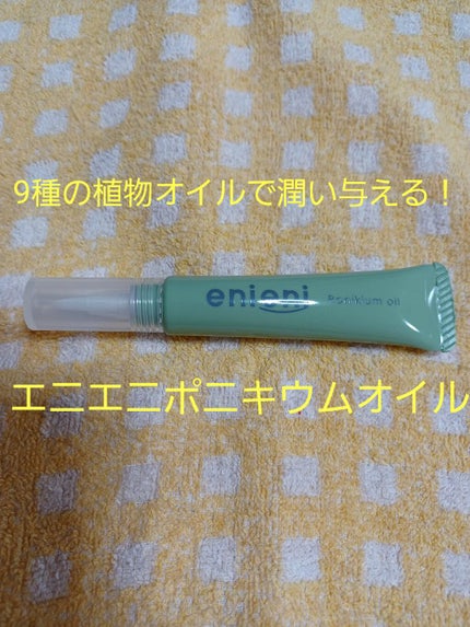 ポニキウムオイル/enieni /ネイルオイル・トリートメントを使ったクチコミ(1枚目)
