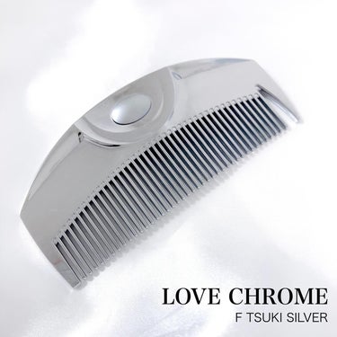 LOVECHROME F ツキ シルバー / F TSUKI SILVERのクチコミ「髪をとかすだけで、静電気を除去してまとまったツヤツヤ美髪になれるSNSで話題のヘアコーム
━━.....」（1枚目）