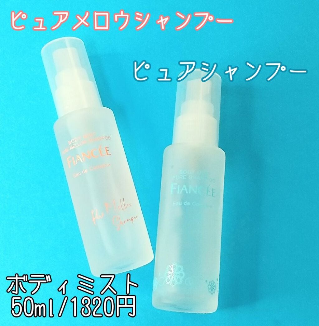 ボディミスト ピュアシャンプーの香り【パッケージリニューアル】/フィアンセ/香水(レディース)を使ったクチコミ(4枚目)