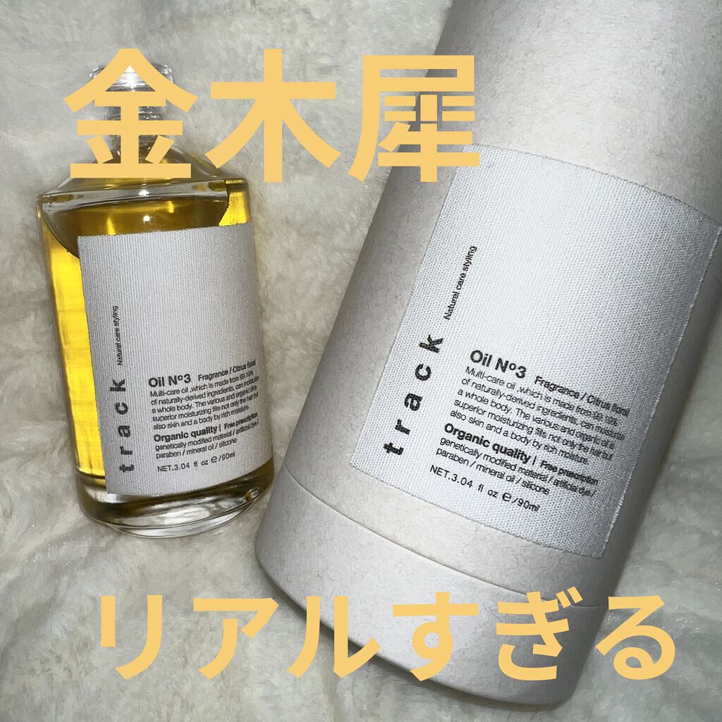 トラック オイル/track/ヘアオイルを使ったクチコミ（1枚目）